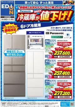 2026/10/23から有効なオファーを含む エディオン - Panasonic冷蔵庫が値下げ！
