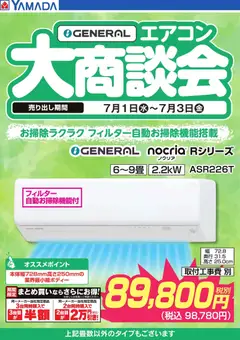 2026/07/01から有効なオファーを含む ヤマダ 電機 - 【GENERAL】エアコン大商談会