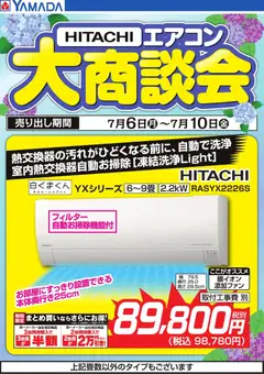 2026/07/06から有効なオファーを含む ヤマダ 電機 - 【HITACHI】エアコン大商談会