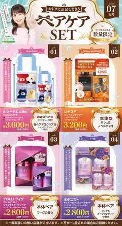 2026/07/06から有効なオファーを含む スギ 薬局 - 【注目】今だけお得！ヘアケアセット品！