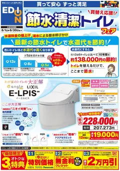 01.06.2026から有効なオファーを含む エディオン - 6月クローズアップ「トイレ」