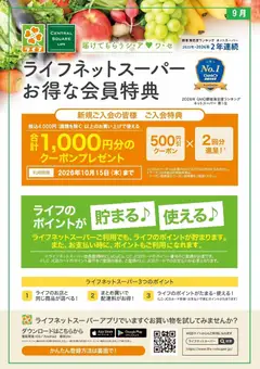 2026/09/07から有効なオファーを含む ライフ 大阪市港区 - ネットスーパー新規会員募集中！