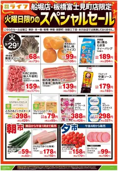 2026/09/29から有効なオファーを含む ライフ 江戸川区 - 船堀・板橋富士見町店限定スペシャルセール