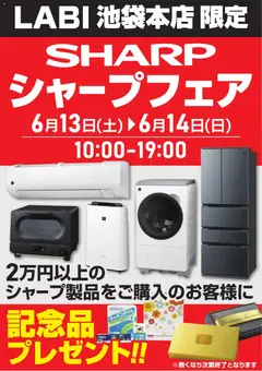 13.06.2026から有効なオファーを含む ヤマダ 電機 - シャープフェア