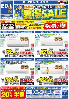 09.05.2026から有効なオファーを含む 100満ボルト エアコンチラシ