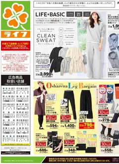 2026/08/22から有効なオファーを含む ライフ 荒川区 - くらしの品おすすめ号
