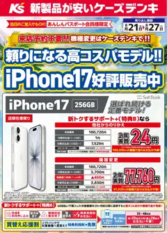 2026/08/21から有効なオファーを含む ケーズデンキ - 頼りになる高コスパモデル！！iPhone17好評発売中