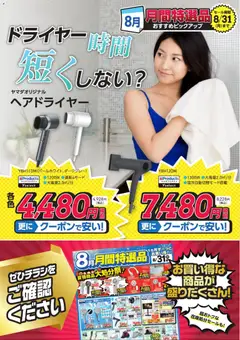 2026/08/12から有効なオファーを含む ヤマダ 電機 - ドライヤー時間短くしない?
