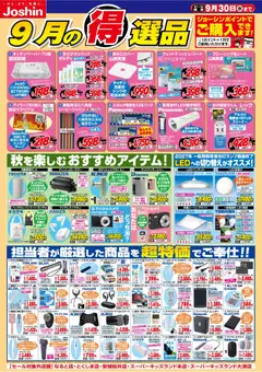 2026/09/01から有効なオファーを含む ジョーシン - 今月の得選品