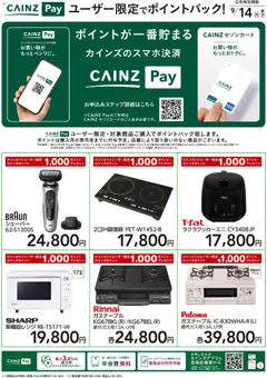 2026/07/13から有効なオファーを含む カインズ ホーム - CAINZ Payユーザー限定ポイントバック！ 家電