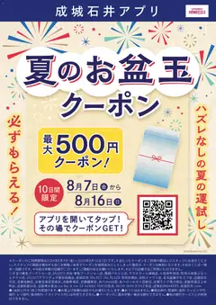2026/08/07から有効なオファーを含む 成城石井 - 夏のお盆玉クーポン
