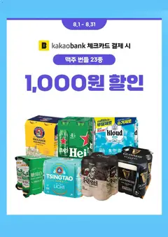 2026/08/01부터 유효한 GS25 광고 미리보기 | 페이지: 9 | 상품: 맥주