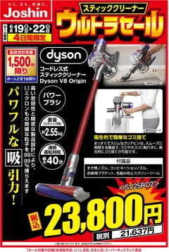 19.06.2026から有効なオファーを含む ジョーシン - クリーナーウルトラセール開催！