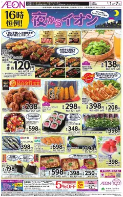 2026/07/01から有効なオファーを含む イオン - チラシ