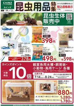 2026/07/19から有効なオファーを含む カインズ ホーム - 昆虫用品特集〇