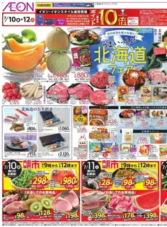 2026/07/10から有効なオファーを含む イオン - 北海道 フェア