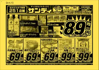 21.05.2026から有効なオファーを含む サンディ - チラシ