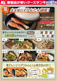 2026/07/23から有効なオファーを含む ケーズデンキ - 夏こそ火を使わずかんたん調理！
