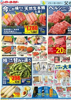 20.06.2026から有効なオファーを含む イトーヨーカドー - 父の日リーフレット