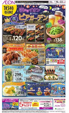 2026/09/16から有効なオファーを含む イオン - チラシ