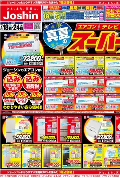 2026/07/18から有効なオファーを含む ジョーシン - 最新のお買い得チラシ！ 1