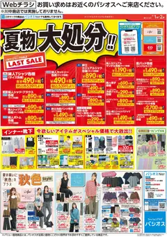 2026/08/01から有効なオファーを含む パシオス - 夏物大処分!