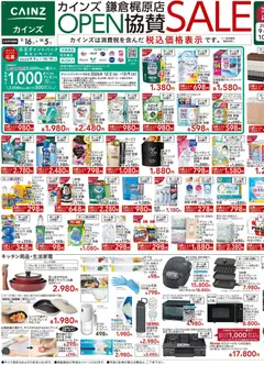 2026/09/16から有効なオファーを含む カインズ ホーム - 鎌倉梶原店OPEN協賛SALE9/16号