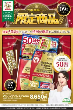 2026/09/07から有効なオファーを含む スギ 薬局 - 必見！バイヤーおすすめ9月　限定商品