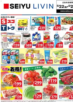 22.05.2026から有効なオファーを含む 西友 - チラシ