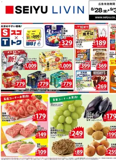 2026/08/28から有効なオファーを含む 西友 - チラシ