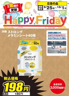 2026/09/25から有効なオファーを含む エディオン - Happy Friday