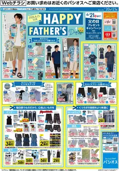 20.06.2026から有効なオファーを含む パシオス - Happy Father's Day