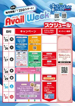 25.05.2026から有効なオファーを含む アベイル - Avail Week