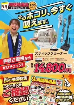 2026/09/09から有効なオファーを含む ヤマダ 電機 - そのホコリ、今すぐ吸えます。