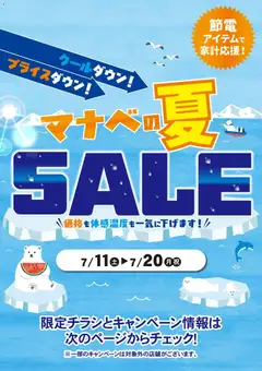 2026/07/11から有効なオファーを含む マナベインテリアハーツ - マナベの夏SALE