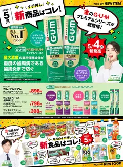 01.05.2026から有効なオファーを含む スギ 薬局 - 必見！バイヤーおすすめ5月 新商品！