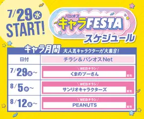 2026/07/29から有効なオファーを含む パシオス - キャラ FESTA
