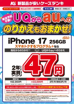 2026/07/06から有効なオファーを含む ケーズデンキ - UQからauへののりかえもおまかせ！
