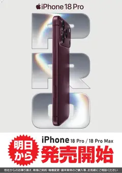 2026/09/17から有効なオファーを含む ヤマダ 電機 - iPhone18Pro 明日から発売開始