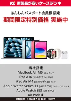 02.05.2026から有効なオファーを含む ケーズデンキ - Apple 期間限定特別価格