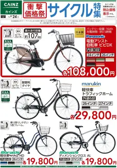 2026/08/11から有効なオファーを含む カインズ ホーム - 衝撃価格祭 サイクル特集