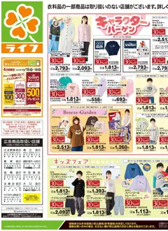 2026/10/17から有効なオファーを含む ライフ 江戸川区 - 10/17号 くらしの品おすすめ号
