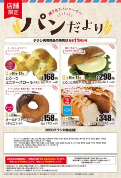 2026/09/10から有効なオファーを含む マックスバリュ - 9/10～パンだより
