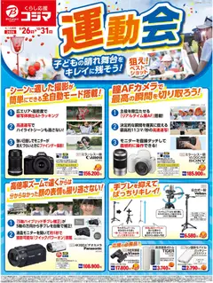 2026/09/26から有効なオファーを含む コジマ - 運動会におすすめ！
