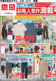 05.06.2026から有効なオファーを含む ユニクロ - チラシ