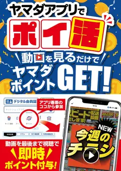 2026/08/22から有効なオファーを含む ヤマダ 電機 - ヤマダアプリでポイ活