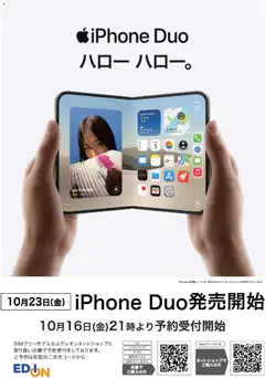2026/10/16から有効なオファーを含む エディオン - iPhone Duoご予約はエディオンで