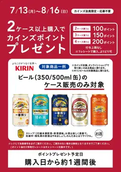 2026/07/13から有効なオファーを含む カインズ ホーム - キリンビールポイントバックキャンペーン