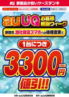18.05.2026から有効なオファーを含む ケーズデンキ - auUQお客様感謝ウィーク