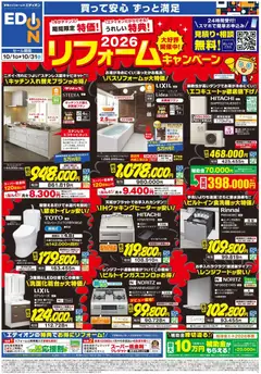 2026/10/01から有効なオファーを含む エディオン - チラシ